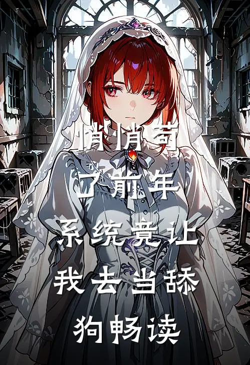 悄悄苟了前年，系统竟让我去当舔狗畅读