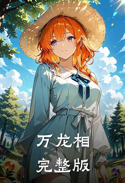 万龙相完整版