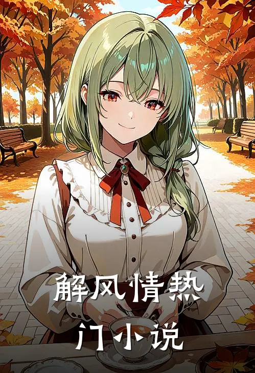 解风情热门小说