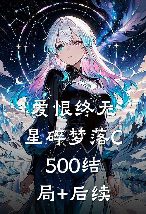 爱恨终无，星碎梦落C500结局+后续