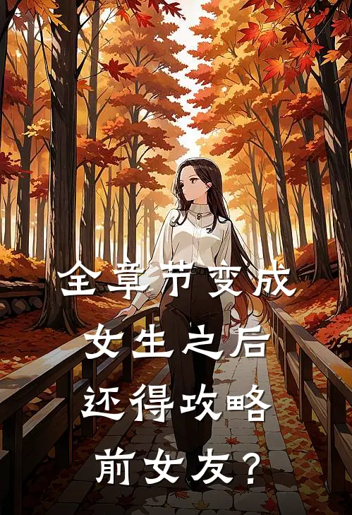 全章节变成女生之后，还得攻略前女友？