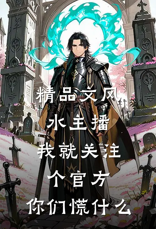 精品文风水主播：我就关注个官方，你们慌什么