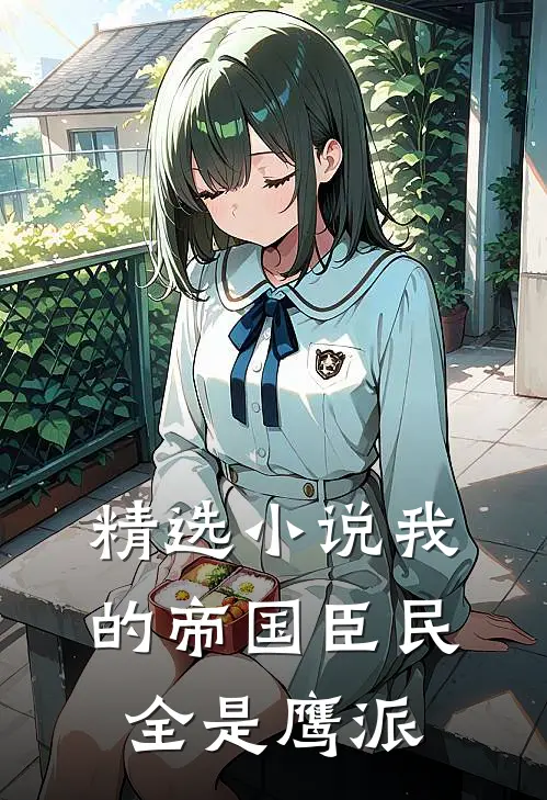 精选小说我的帝国臣民全是鹰派