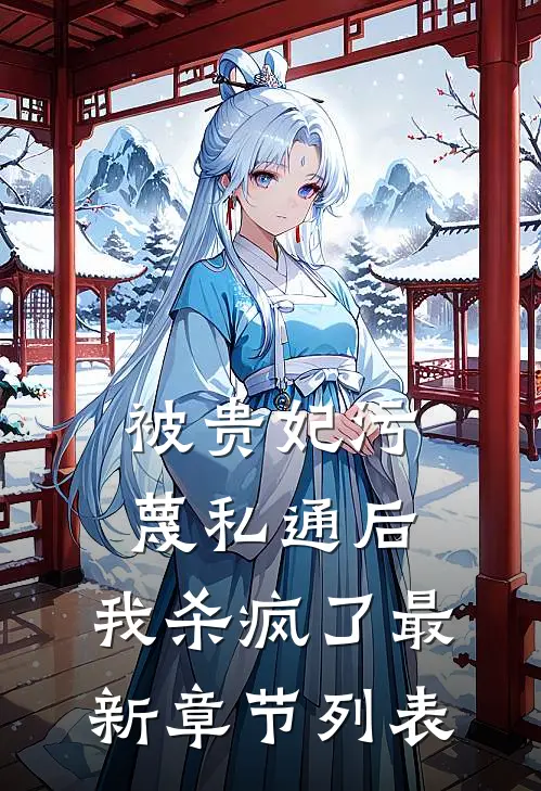 被贵妃污蔑私通后，我杀疯了最新章节列表