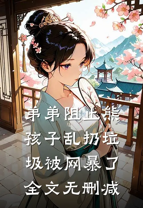 弟弟阻止熊孩子乱扔垃圾被网暴了全文无删减