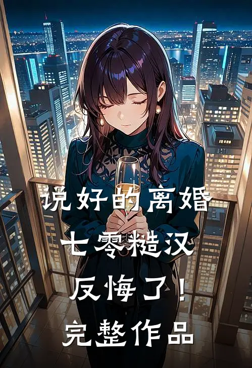 说好的离婚，七零糙汉反悔了！完整作品