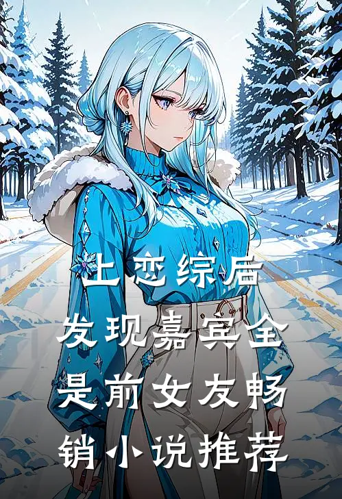 上恋综后，发现嘉宾全是前女友畅销小说推荐