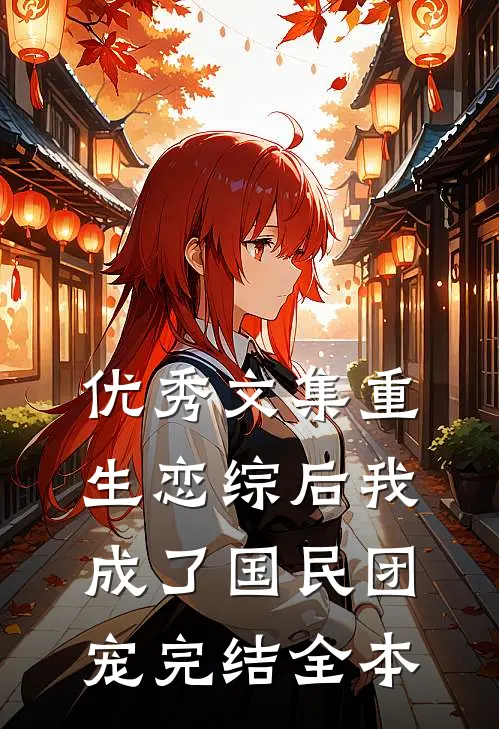 优秀文集重生恋综后我成了国民团宠完结全本