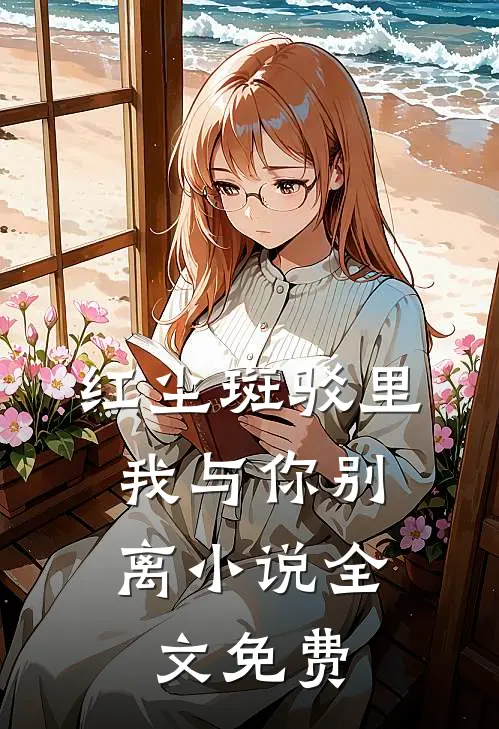 红尘斑驳里，我与你别离小说全文免费