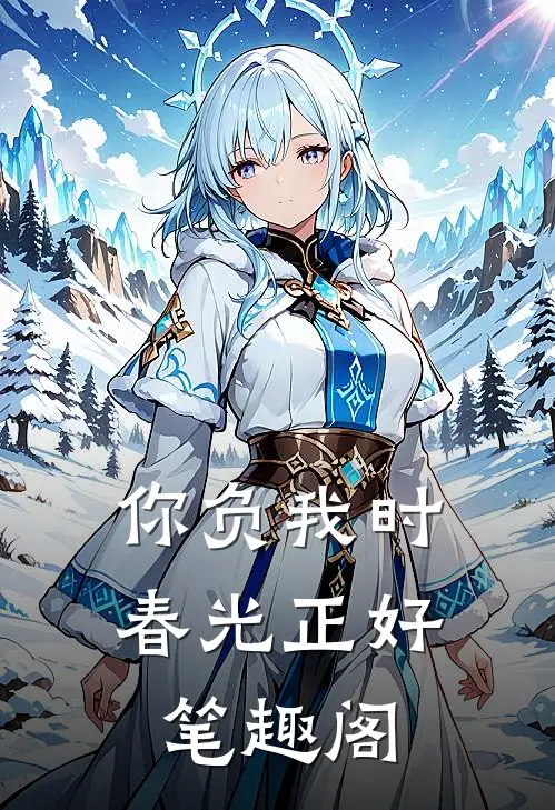 你负我时春光正好笔趣阁