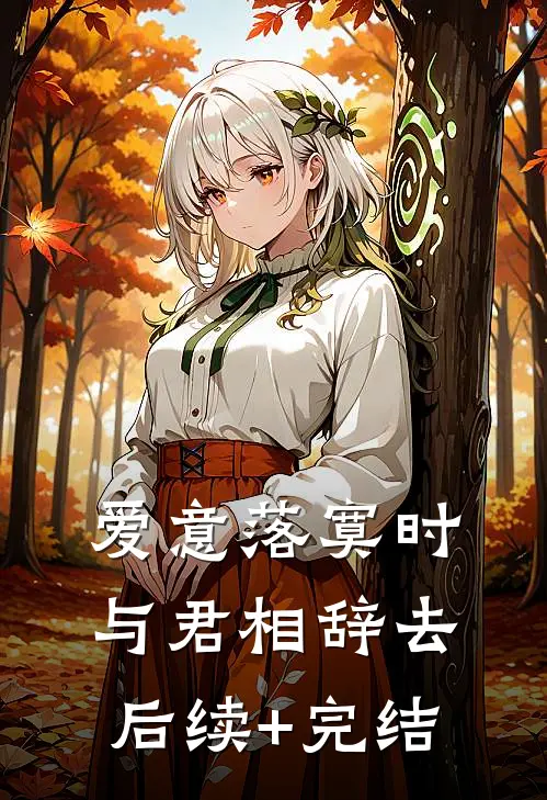 爱意落寞时，与君相辞去后续+完结