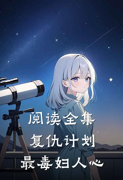 阅读全集复仇计划：最毒妇人心
