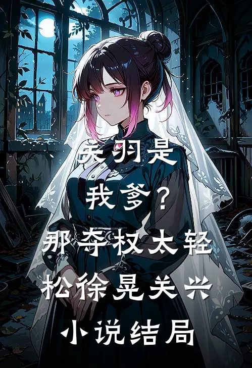 关羽是我爹？那夺权太轻松徐晃关兴小说结局