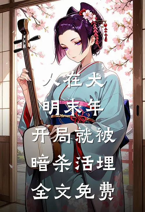 人在大明末年，开局就被暗杀活埋全文免费