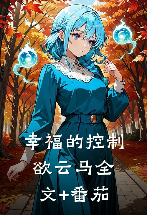 幸福的控制欲云马全文+番茄