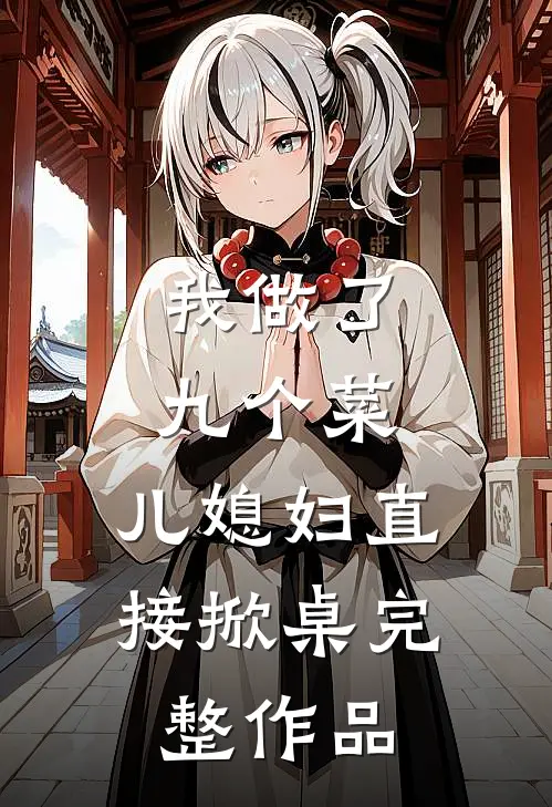 我做了九个菜，儿媳妇直接掀桌完整作品