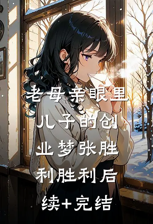 老母亲眼里儿子的“创业梦”张胜利胜利后续+完结