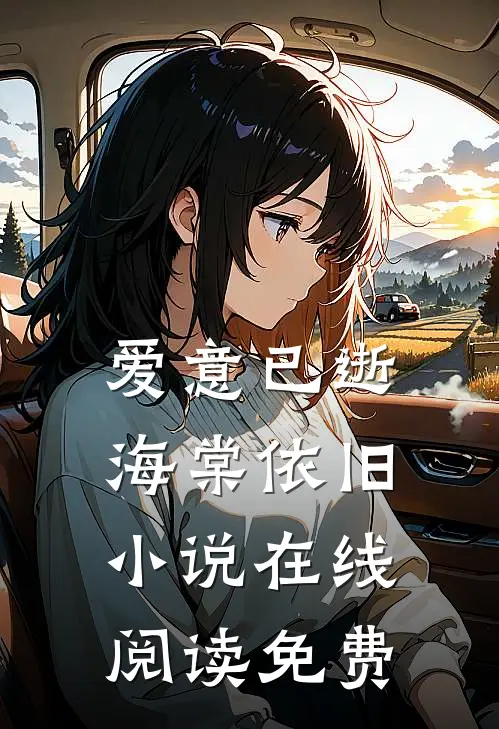 爱意已逝，海棠依旧小说在线阅读免费