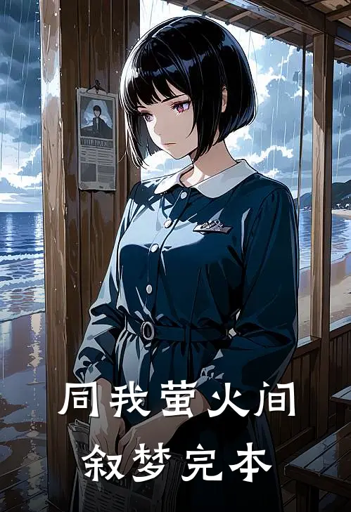 同我萤火间叙梦完本