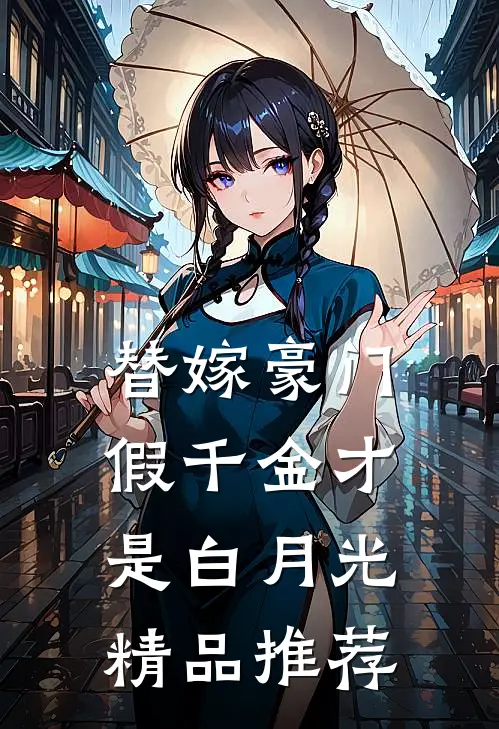 替嫁豪门，假千金才是白月光精品推荐