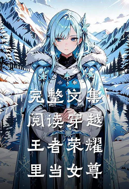 完整文集阅读穿越王者荣耀里当女尊
