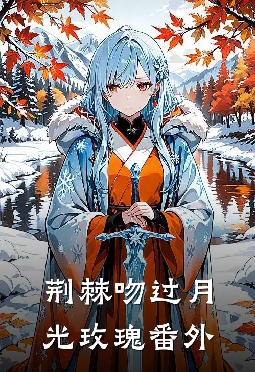 荆棘吻过月光玫瑰 番外