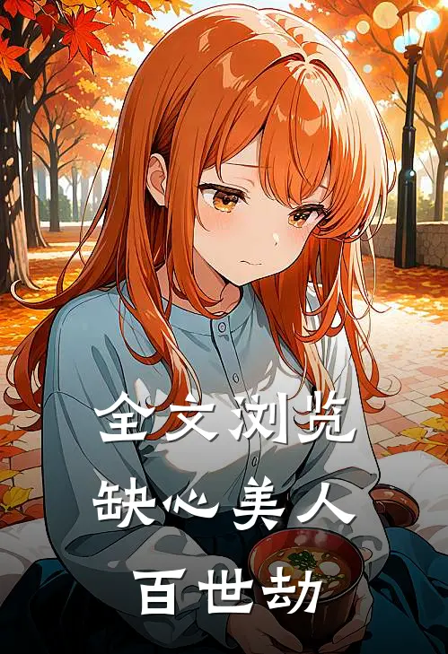 全文浏览缺心美人百世劫