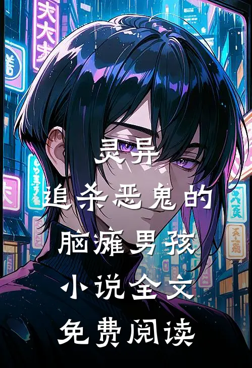 灵异：追杀恶鬼的脑瘫男孩小说全文免费阅读