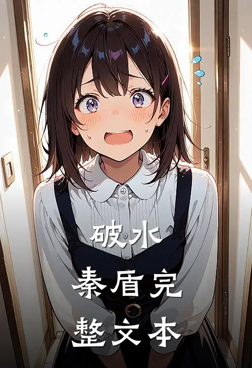 破水：秦盾完整文本