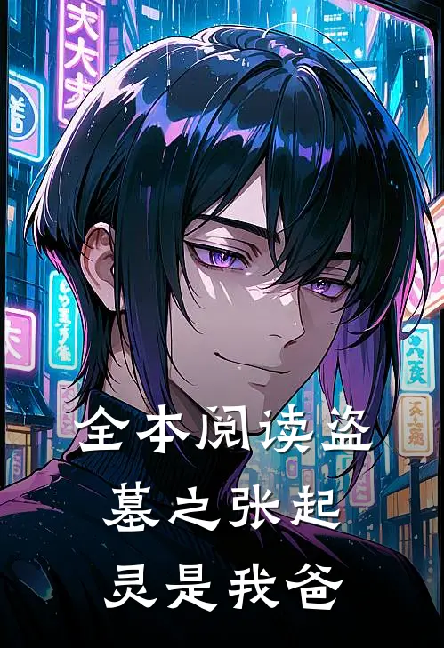 全本阅读盗墓之张起灵是我爸