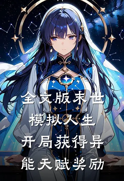 全文版末世：模拟人生，开局获得异能天赋奖励
