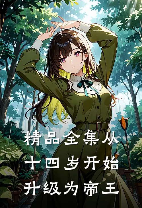 精品全集从十四岁开始升级为帝王