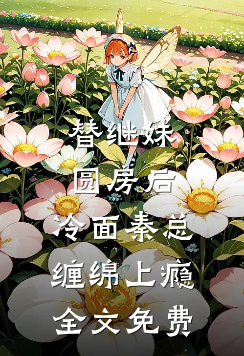 替继妹圆房后，冷面秦总缠绵上瘾全文免费