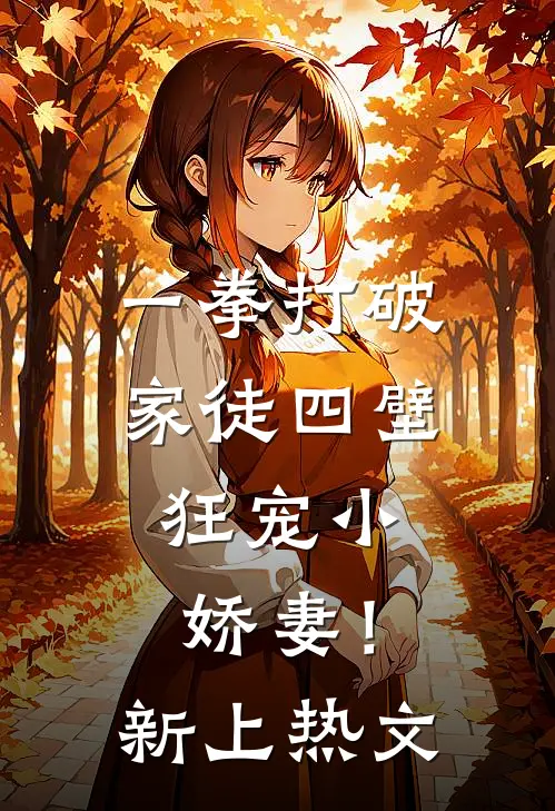 一拳打破家徒四壁，狂宠小娇妻！新上热文