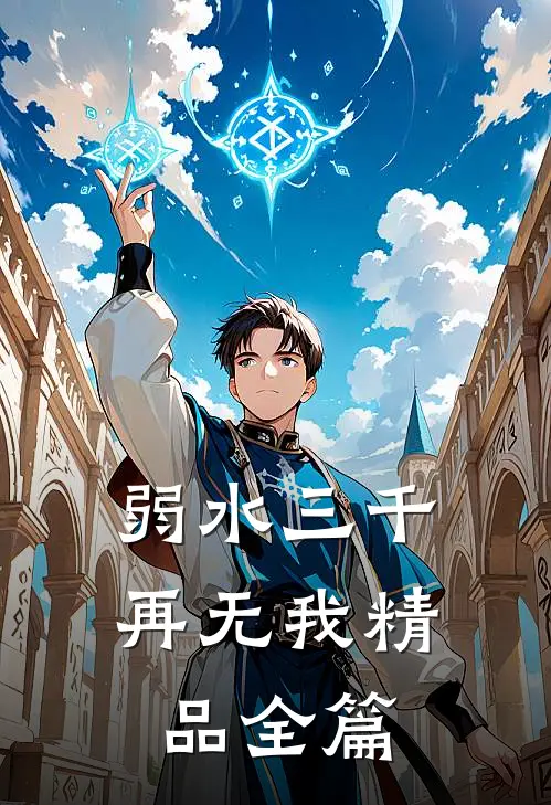 弱水三千再无我精品全篇