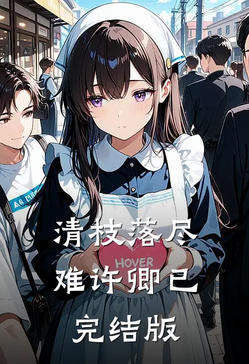 清枝落尽难许卿已完结版