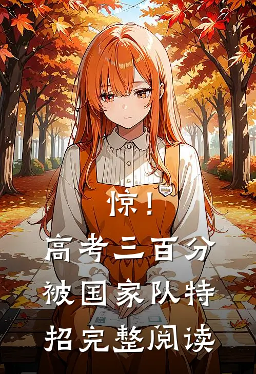 惊！高考三百分，被国家队特招完整阅读
