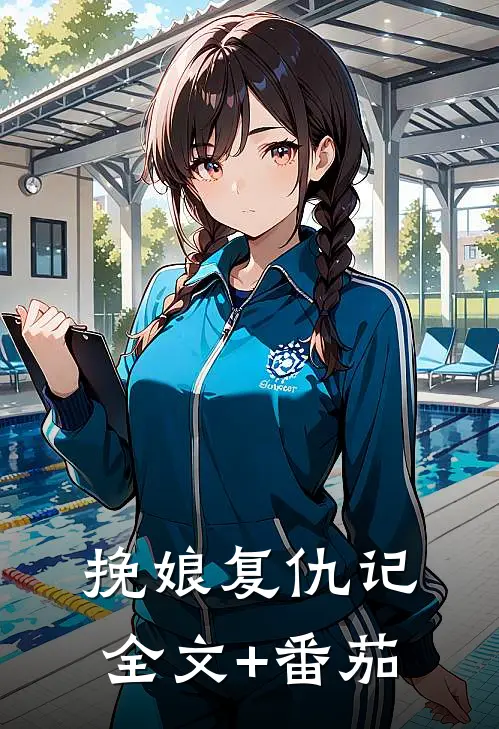 挽娘复仇记全文+番茄