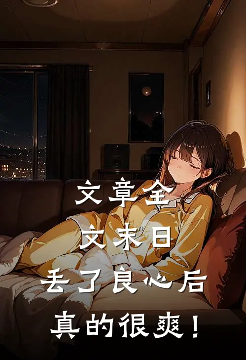 文章全文末日：丢了良心后真的很爽！