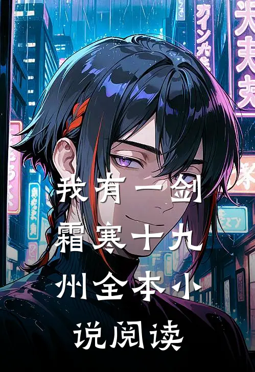 我有一剑，霜寒十九州全本小说阅读