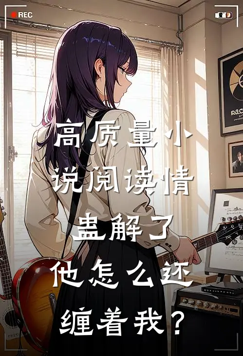 高质量小说阅读情蛊解了，他怎么还缠着我？