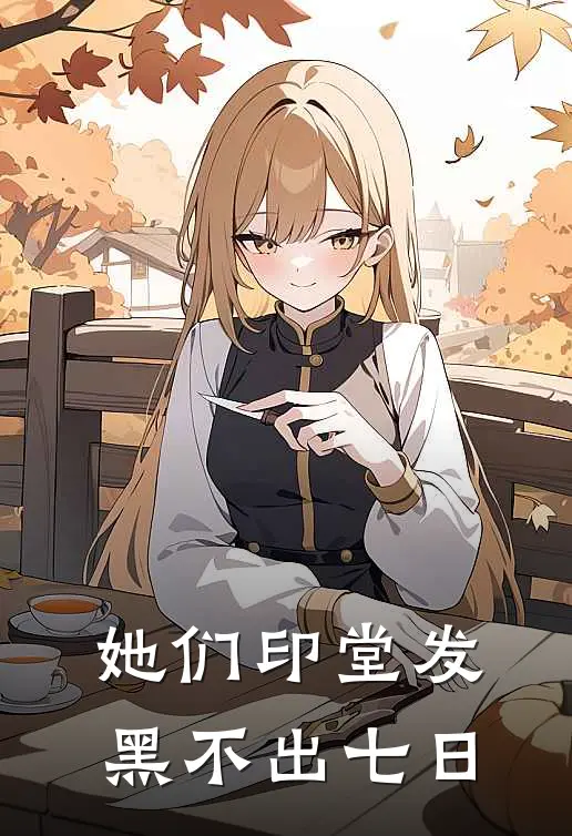她们印堂发黑不出七日