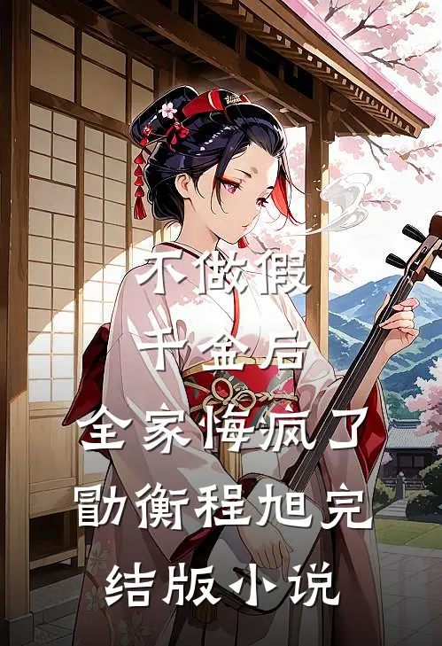 不做假千金后，全家悔疯了勖衡程旭完结版小说