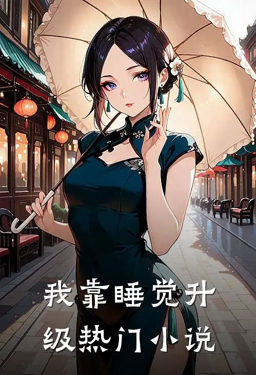 我靠睡觉升级热门小说