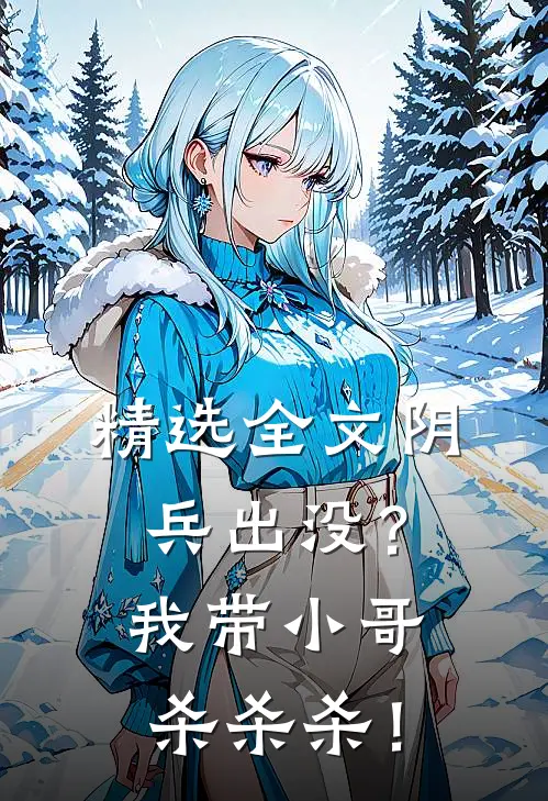 精选全文阴兵出没？我带小哥杀杀杀！