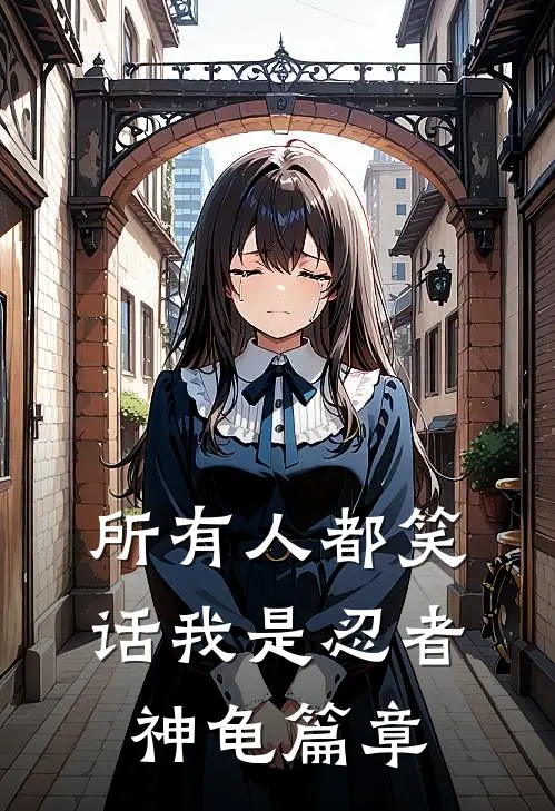 所有人都笑话我是忍者神龟篇章