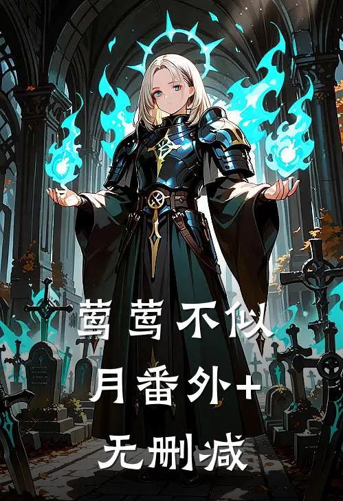 莺莺不似月番外+无删减