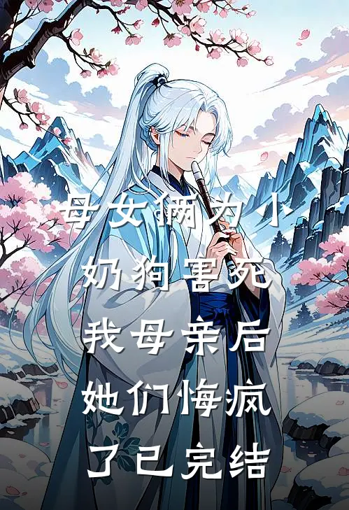 母女俩为小奶狗害死我母亲后，她们悔疯了已完结