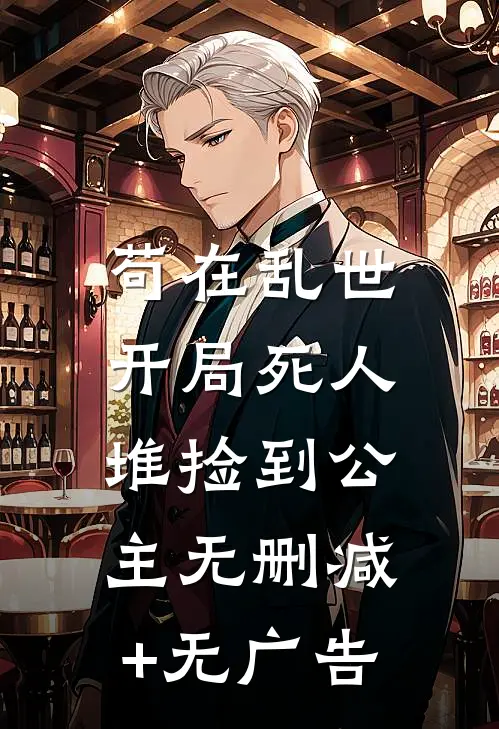苟在乱世，开局死人堆捡到公主无删减+无广告
