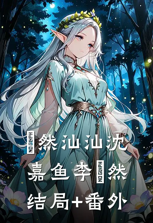 烝然汕汕沈嘉鱼李烝然结局+番外